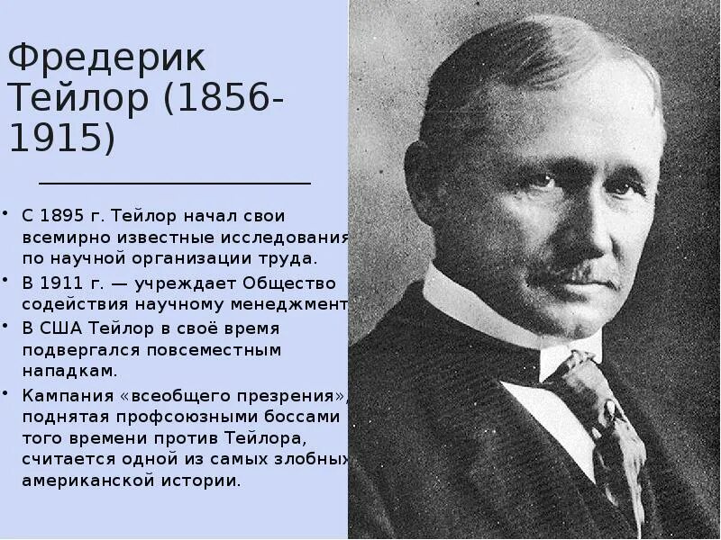 Тейлора в контакте. Ф. Тейлор (1856–1915). Фредерик Уинслоу Тейлор (1856–1915). Фредерик Уинслоу Тейлор менеджмент. Фредерик Тейлор завод Форда.