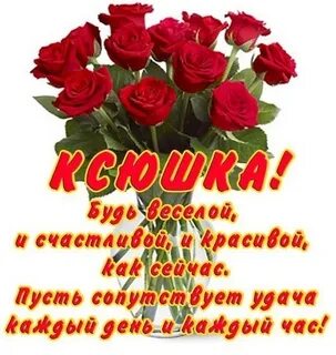 Ксюша с днем дорогая днем