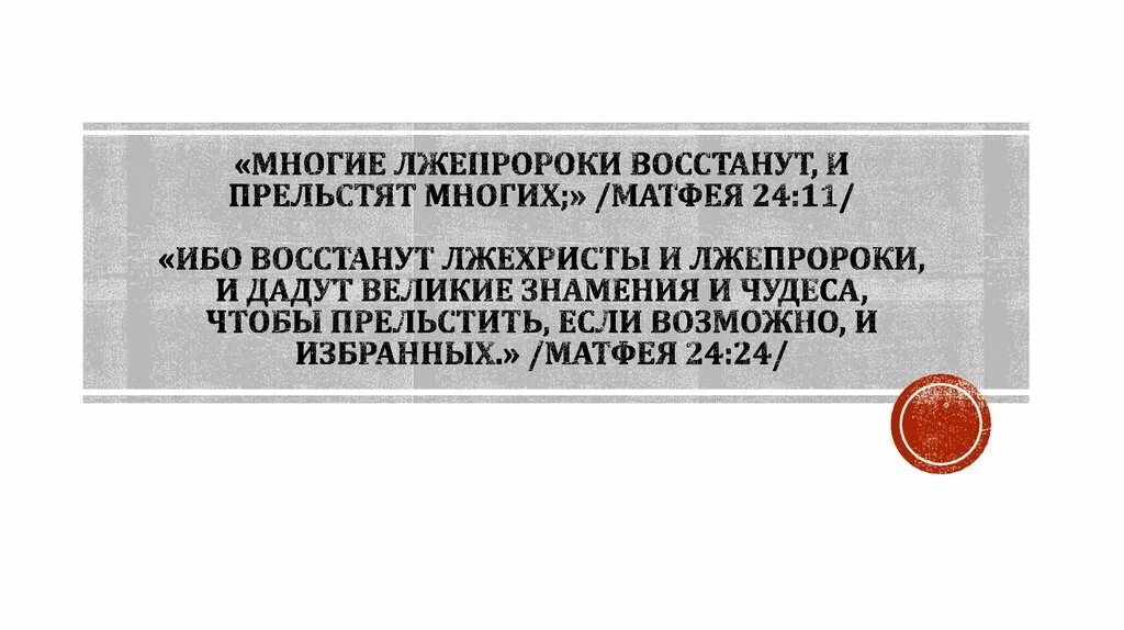 И многие лжепророки восстанут и прельстят многих. И восстанут лжепророки. И восстанут многие лжепророки. Лжепророки в Библии.