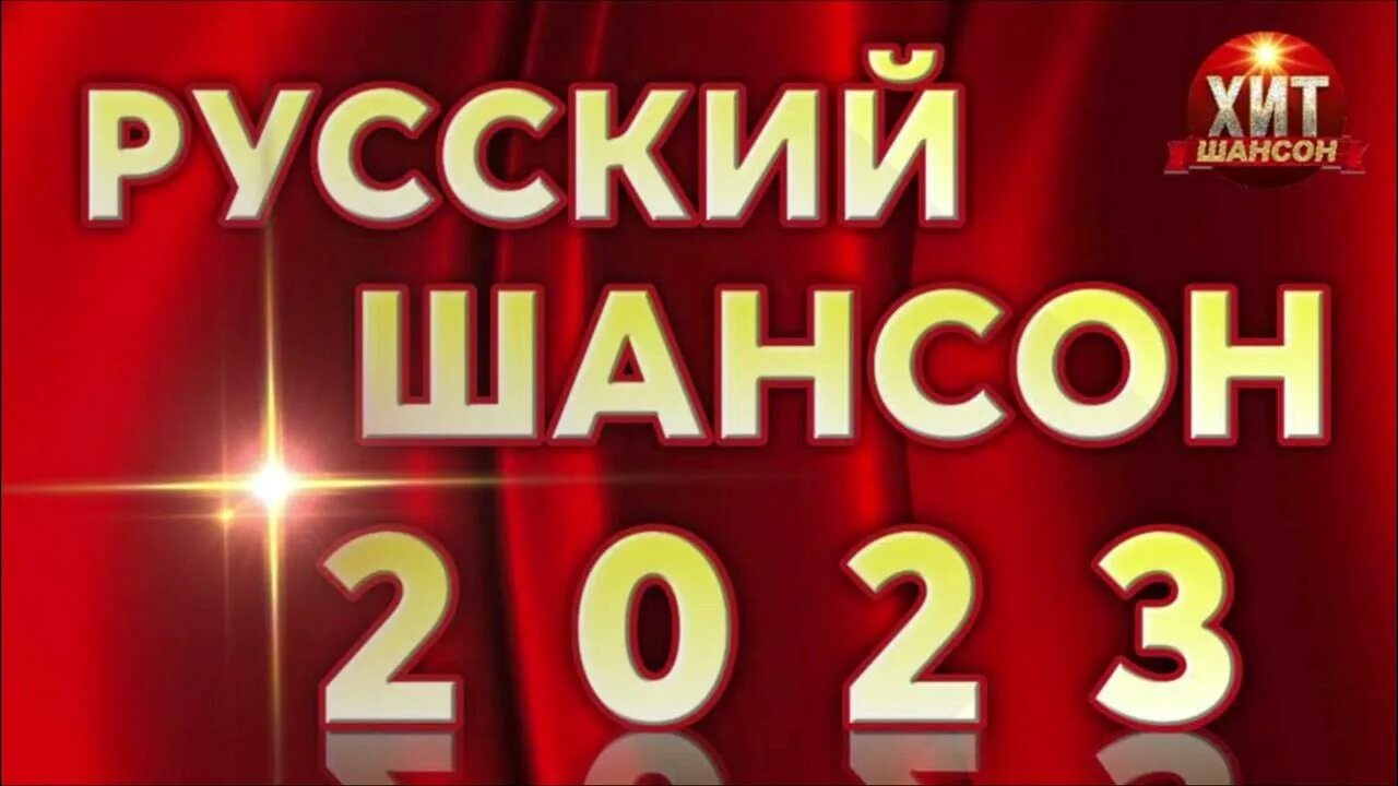 Шансон 2023. Шансон 2023 (музыкальный хит-парад). Популярные хиты шансон 2023. 100% Хиты шансон часть.1.