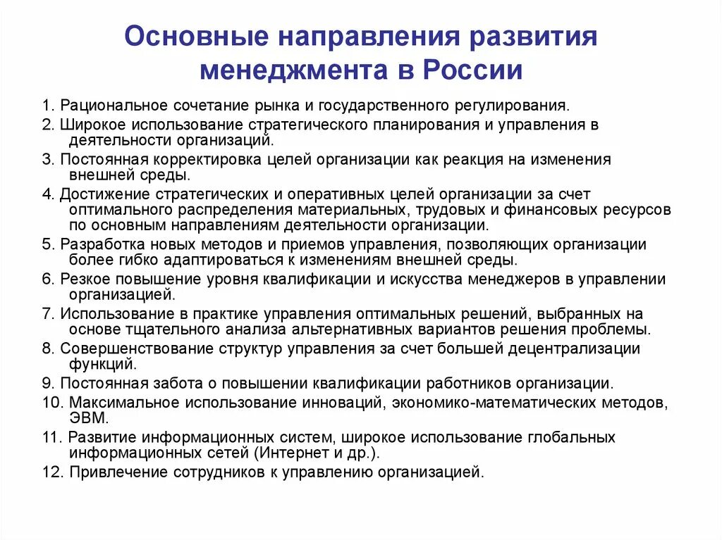 Перспективы развития теорий развития. Основные направления развития современного менеджмента. Современные направления развития практики менеджмента. Тенденции развития современного российского менеджмента. Перспективы развития менеджмента в России.