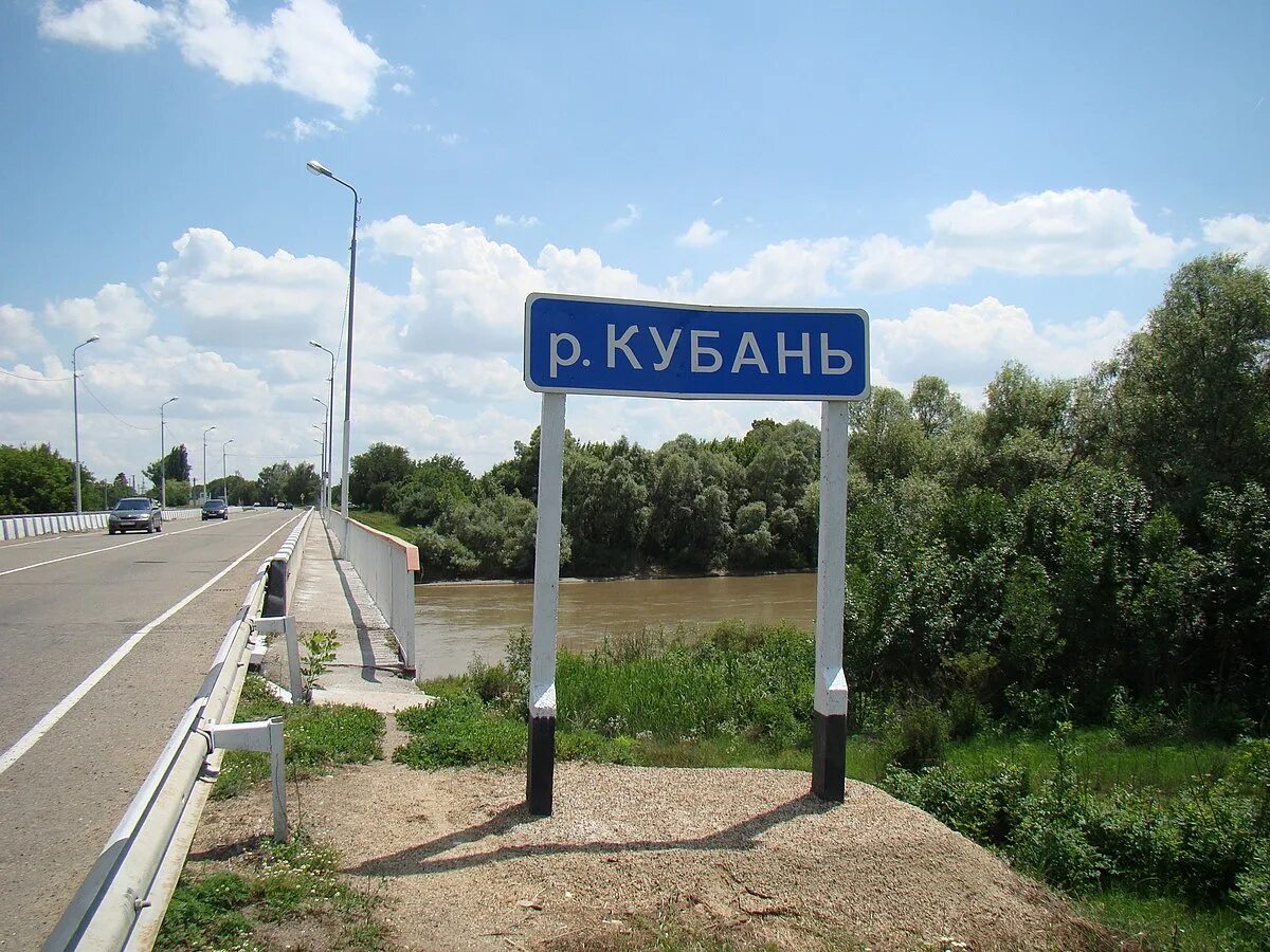 Кубань черкесск. Город кропоткин река кубань. река кубань лабинск. город кропоткин мост через кубань. невинномысск мост через кубань.
