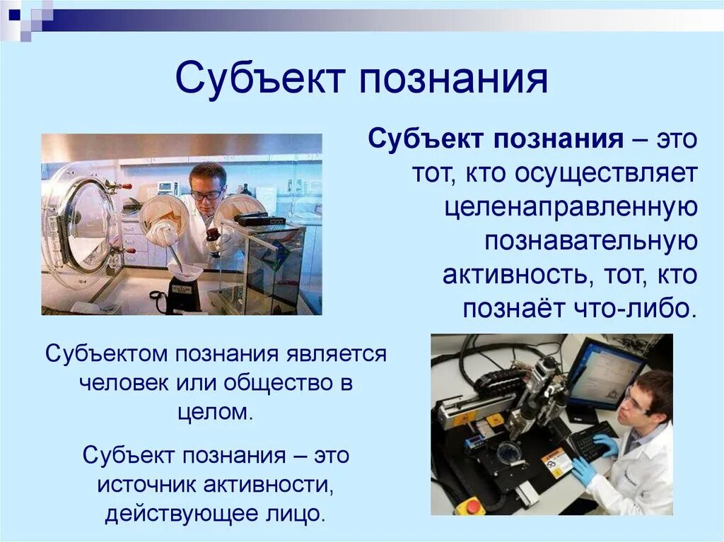 Познание деятельность субъекта. Субъект познания. Субъект и объект познания. Объект познания. «Человек — субъект и объект познания».