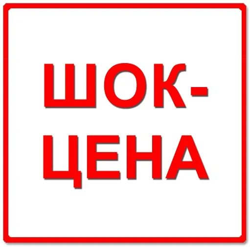 Логотип слова шок. Шок адрес. Шок томск каталог одежды. Шок адрес. Шок адрес.
