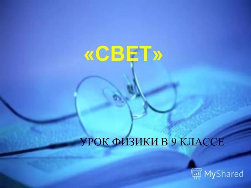 Книга уроки света