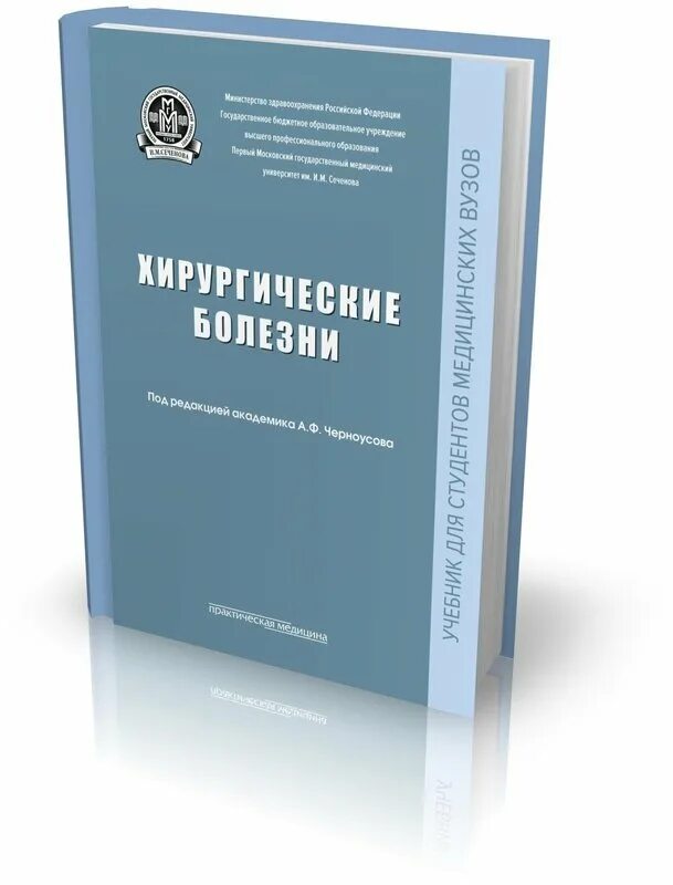 Купить книгу хирургия. Хирургические болезни / под ред. а.ф. Черноусова. Черноусов хирургические болезни. Хирургические болезни учебник Черноусов. Факультетская хирургия учебник.