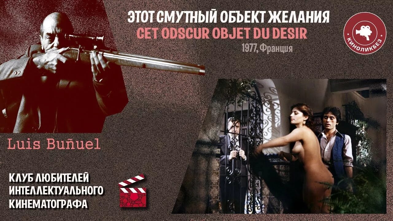 Этот смутный объект желания 1977. Смутный объект желания (1977). Кароль буке. Смутные желания. Бунюэль этот смутный объект желания.
