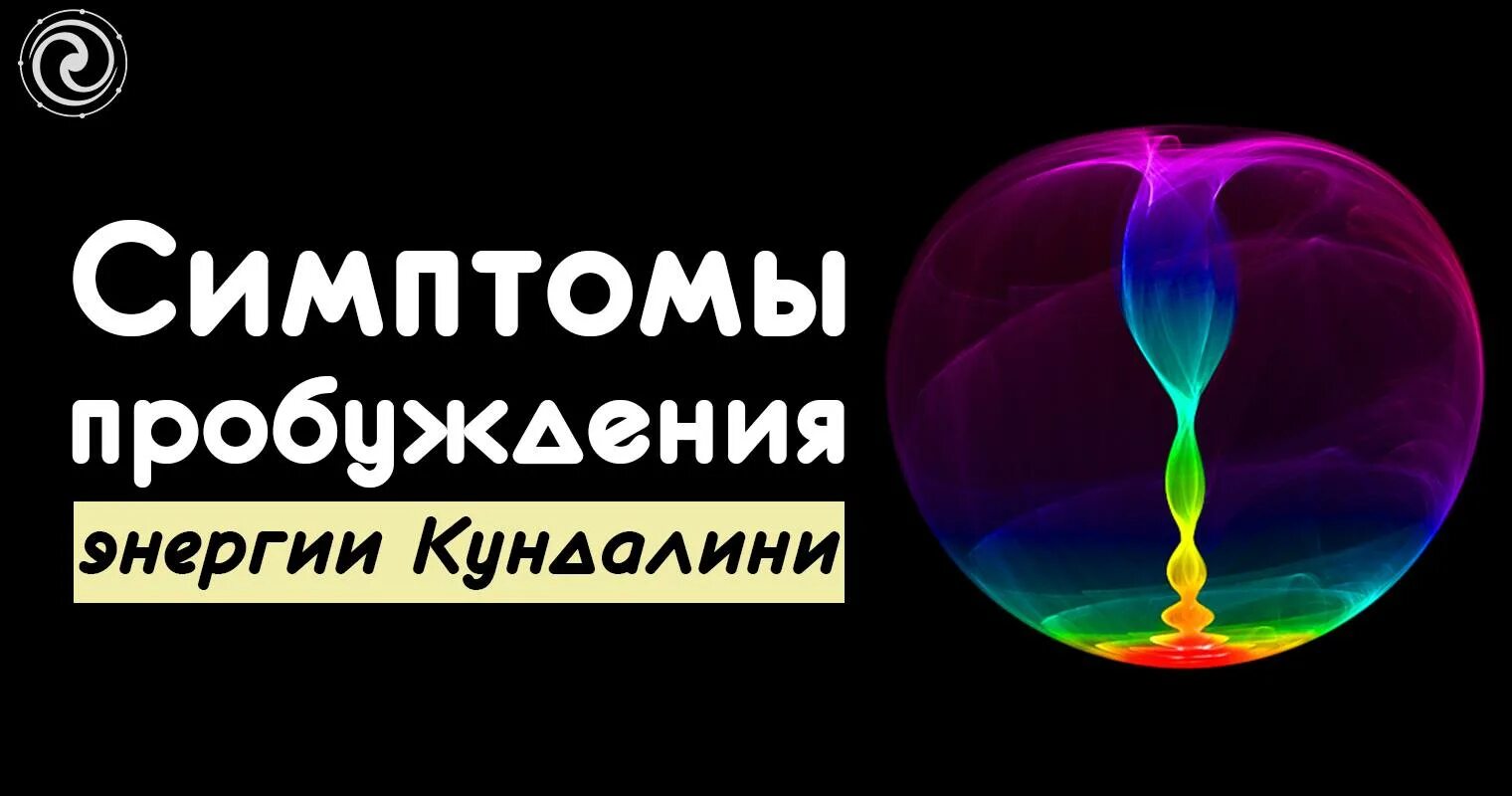 Процесс пробуждения Кундалини. Энергия Кундалини что это такое Пробуждение и симптомы. Пробуждение Кундалини симптомы. Пробуждение энергии. Симптомы пробуждения