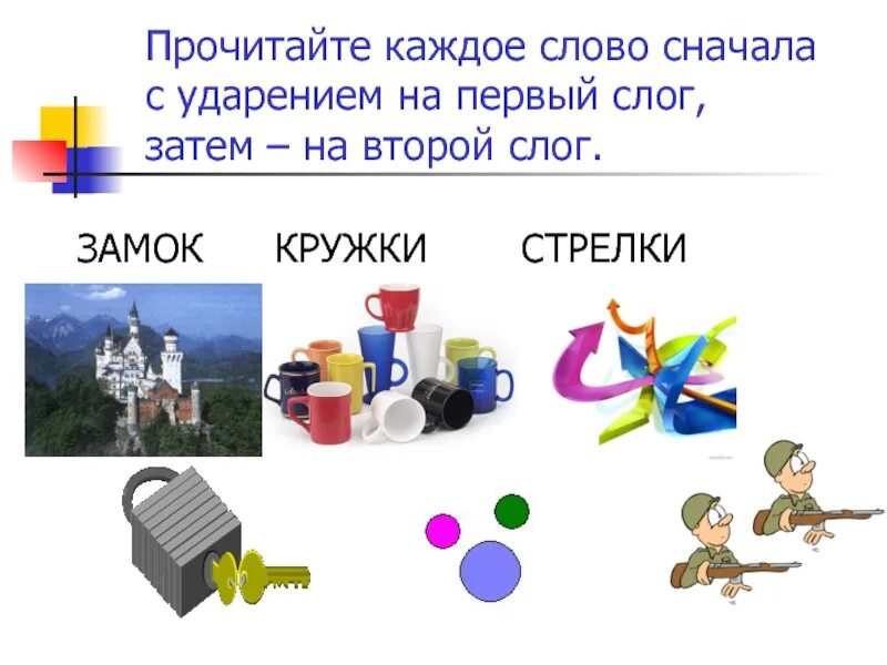 Ударение в слове одинаково. Слова отличающиеся уда. Слова отличающиеся ударением. Одинаковые слова с разным ударением. Слова с разными ударениями.