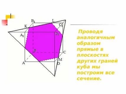 Сечения многогранников 10 класс презентация