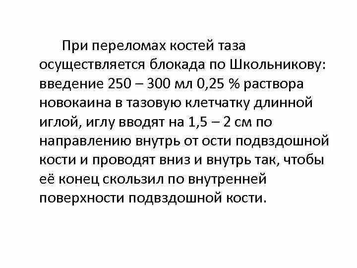 Блокада по Школьникову-Селиванову при переломах костей таза. Внутритазовая новокаиновая блокада. Внутритазовая новокаиновая блокада по Школьникову Селиванову. Внутритазовая блокада показания. Школьникова селиванова