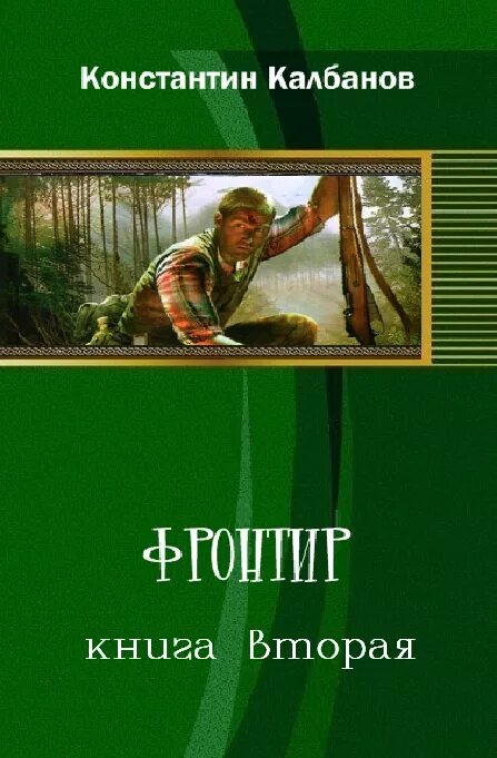 Фронтир fb2. Константин георгиевич калбанов (калбазов). константин калбазов фронтир. фронтир книга. попаданцы фронтир.
