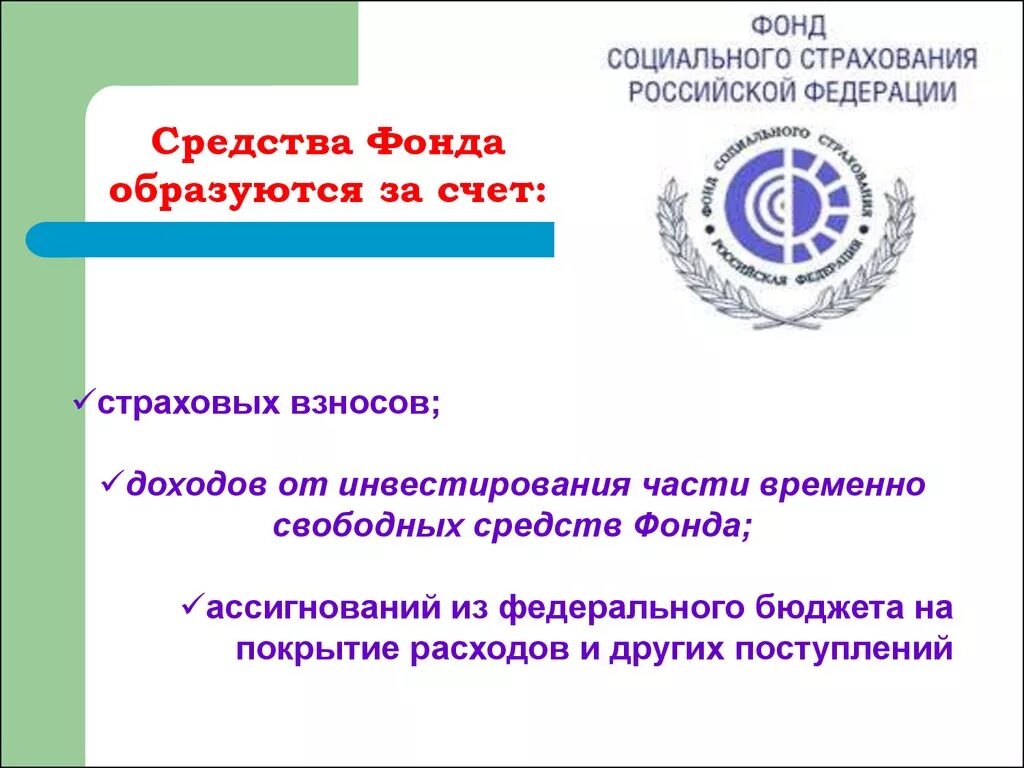 Средства социального страхования в рф. Фонды обязательного социального страхования в РФ. Задачи фонда соц страхования РФ. Фонд социального страхования (ФСС). Эмблема фонда социального страхования РФ.