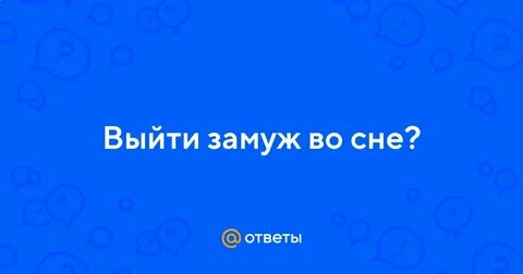 Сонник замуж во сне