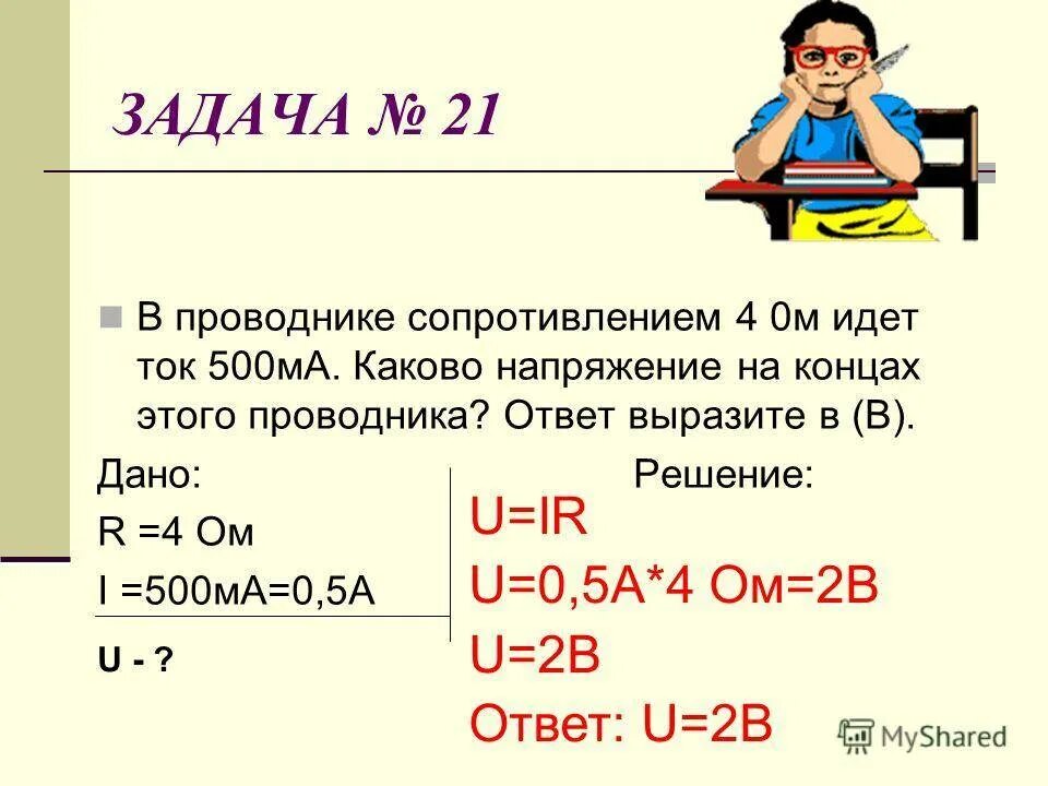 Задачи по физике 8 класс напряжение сопротивление. Задачи на сопротивление силу тока и напряжение. Как найти силу тока задача. Задача по физике 8 класс сопротивление проводника.