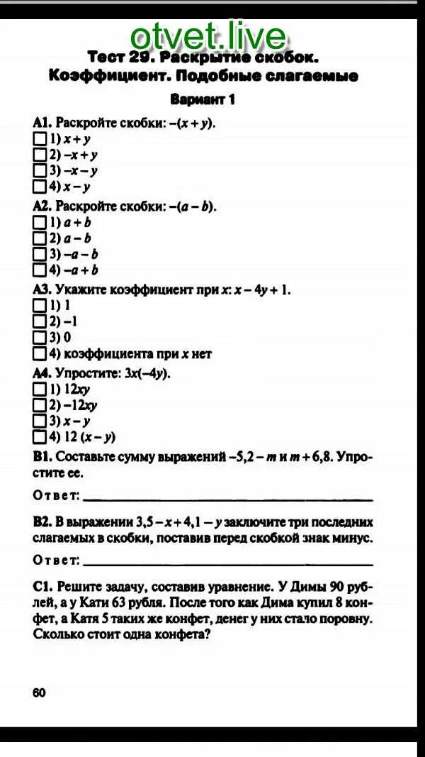 Тест 29 раскрытие скобок коэффициент. Контрольная работа по теме раскрытие скобок коэффициент под. Тест 29. Раскрытие скобок. Коэффициент. Подобные слагаемые ответы. Подобные слагаемые и коэффициент тест. Тест 29 математика