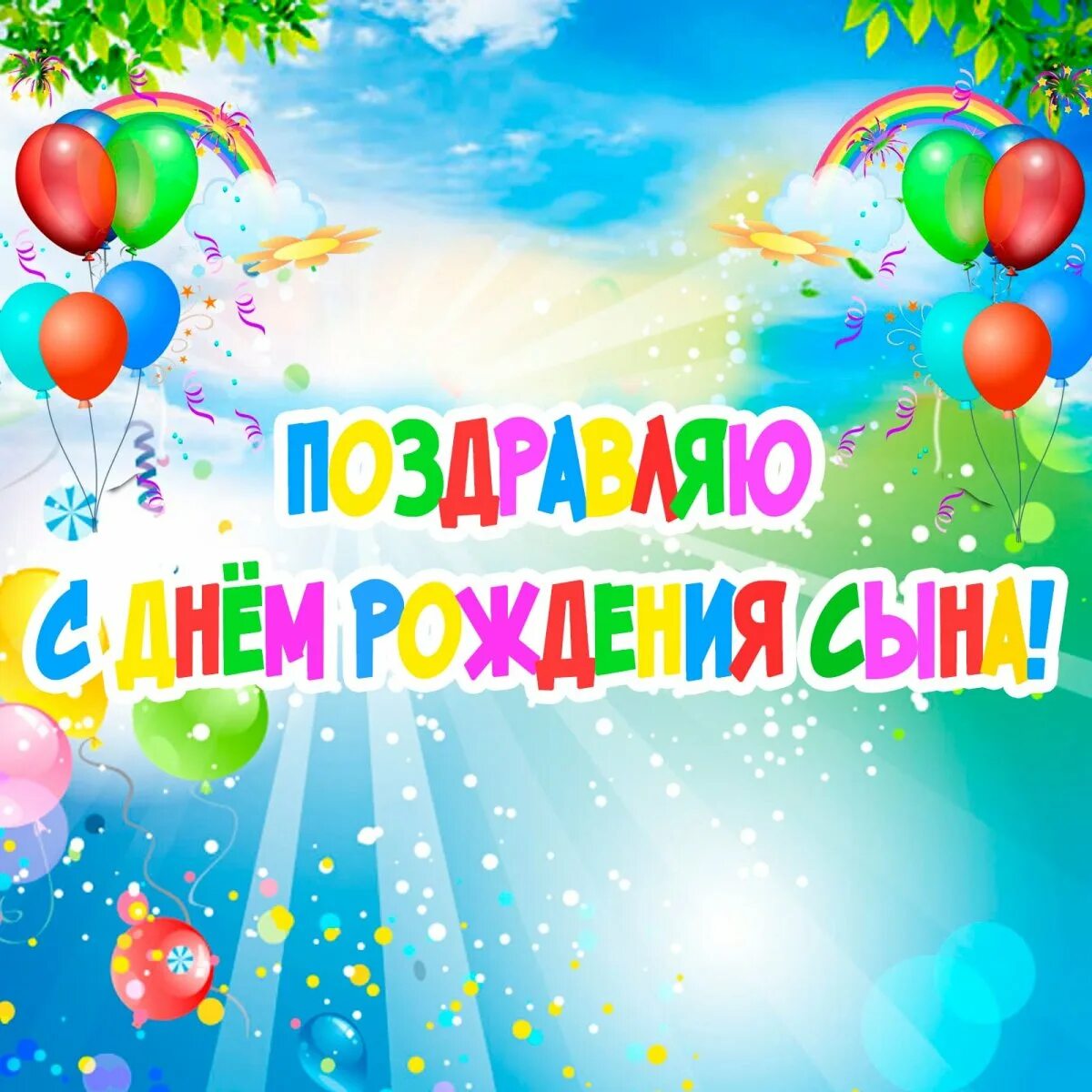 Красивые открытки с днем рождения сыну. С днем рождения, сыночек!. с днем рождения свночк. с днем рождения сыгона. поздравоенияс днем рождения, сына.