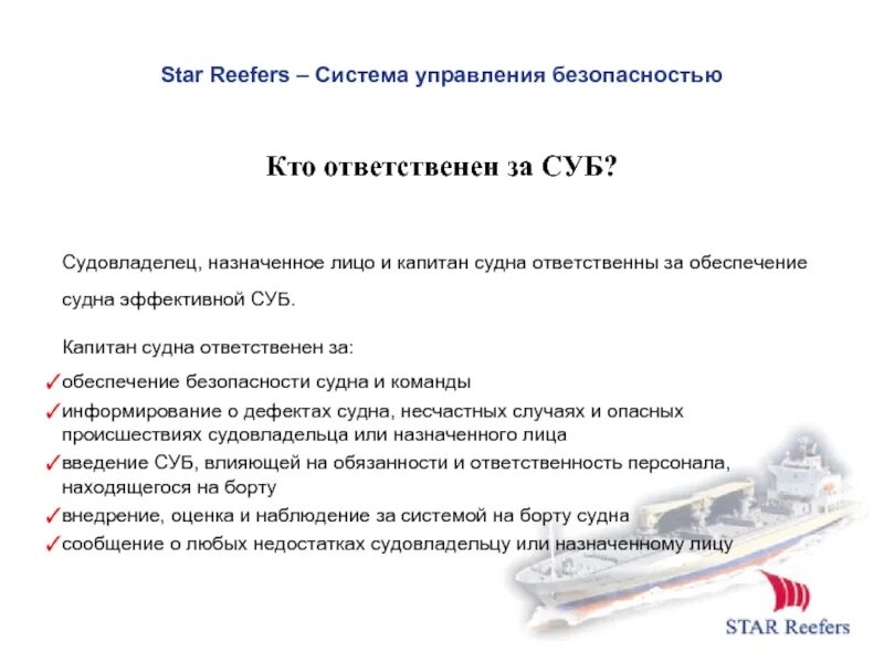 Лицо ответственное за охрану судна. Система управления безопасностью (суб) судна.... система управления безопасностью суб на судах. ответственный за суб система управления безопасностью на судах. ответственные лица за системой управления безопасности на судне.