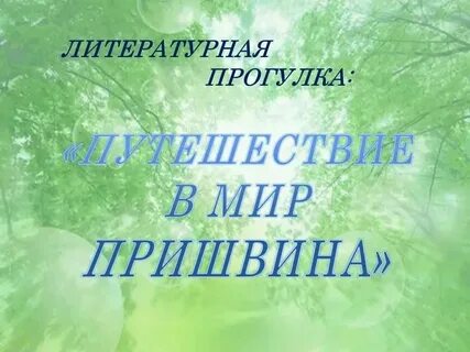 Мир пришвина