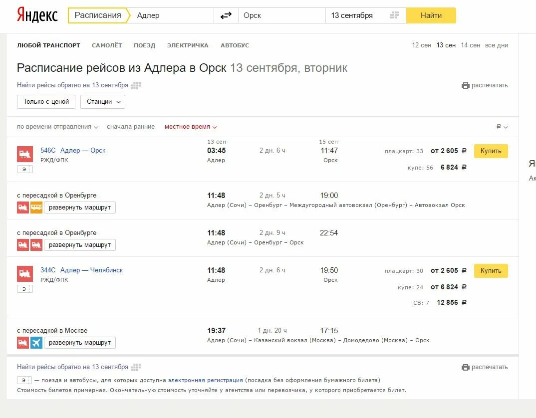 Купить билет оренбург адлер. Расписание поездов Оренбург. Расписание ЖД билетов. Расписание поездов Орск. Москва-Орск поезд расписание.
