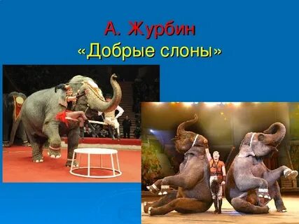 Добрые слоны слушать