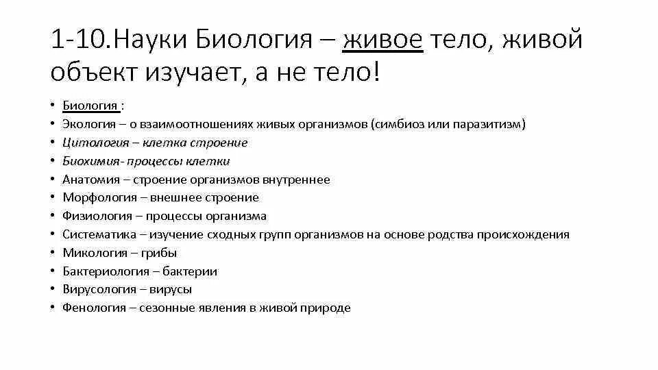 Какие есть области биологической науки. Что изучает биология как наука. Науки по биологии. Названия наук. 10 Биологических наук.