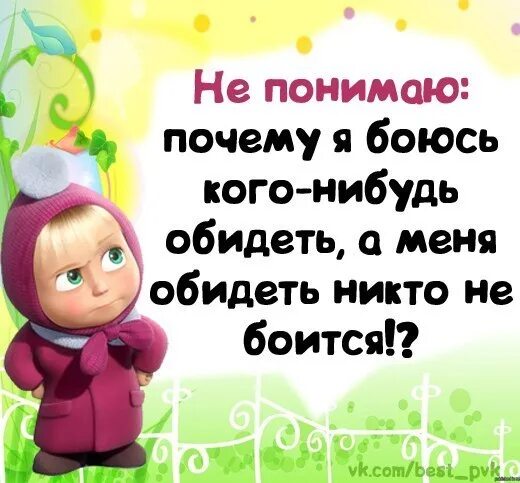 Обидевшийся почему е. Прикольные статусы. Прикольные статусы про обиду. Статус обиделась. Почему никто не боится обидеть меня.