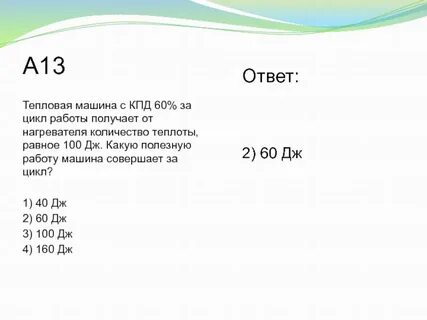 За цикл работа полезная 50 дж