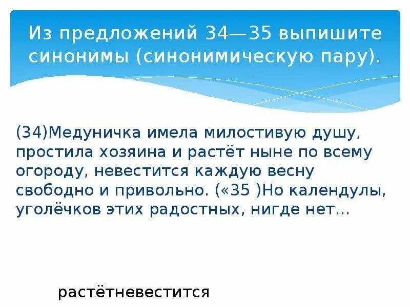 Из предложений 39 42 выпишите. Из предложений 34-35 выпишите синонимы. Синонимы синонимическую пару. Синоним к слову привольно. Медуничка имела милостивую.