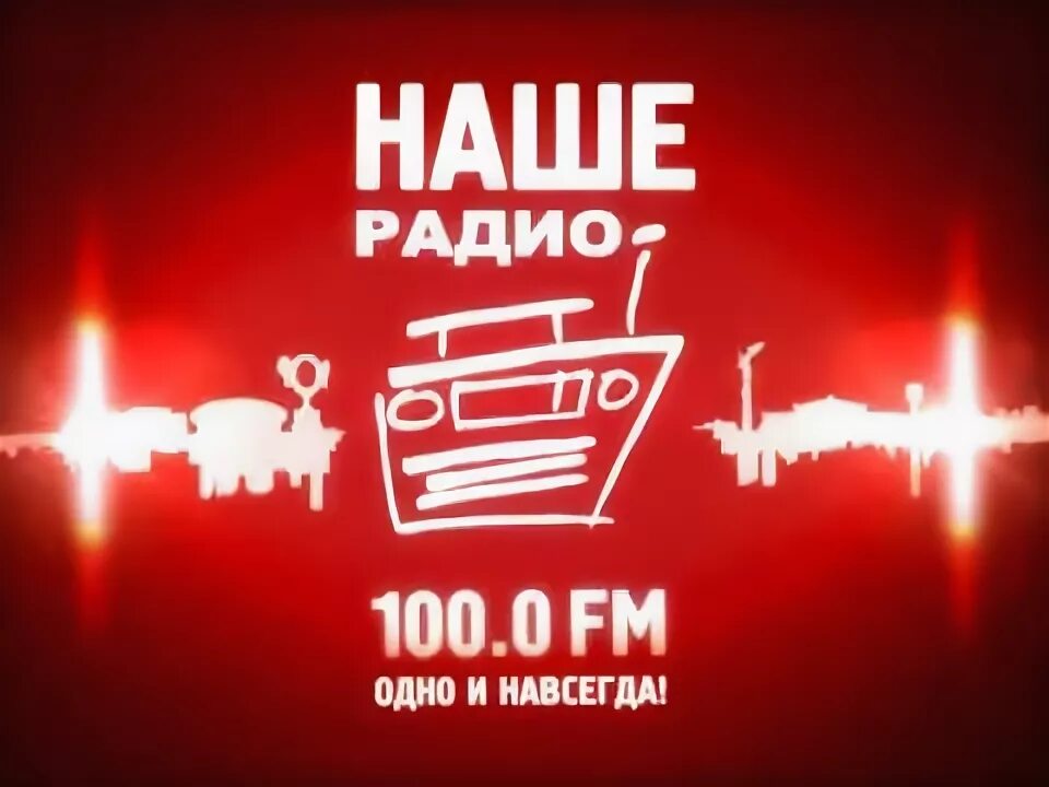 Радио без перерыва песен. Наше радио реклама. Наше радио Новосибирск. Радио fm наше радио. Наше радио Пермь.
