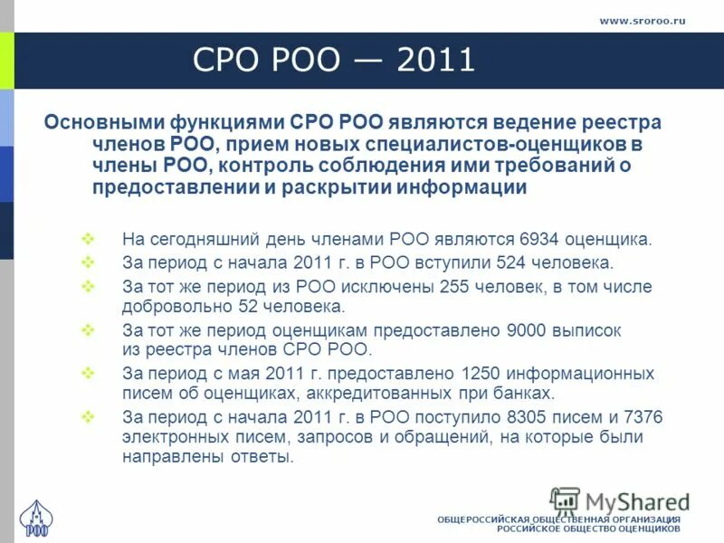 СРО РОО. Организация «российское общество оценщиков». РОО. Совет РОО.