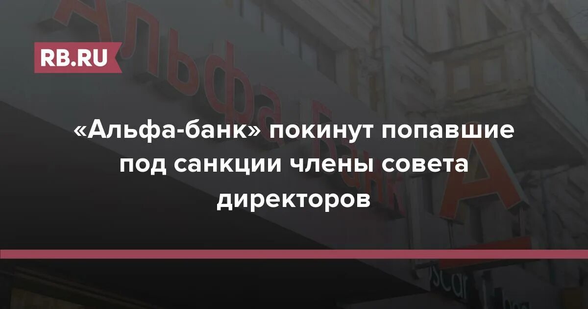 Альфа групп санкции. Альфа банк попал ли под санкции США. Санкции Альфа банка. Альфа банк попал под санкции.