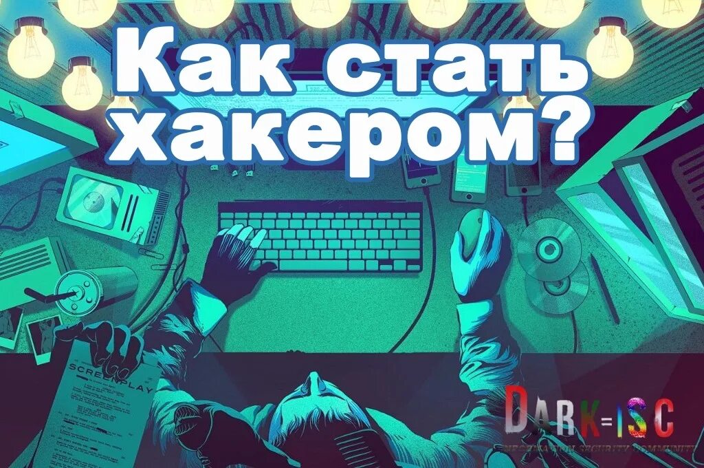 Как стать хакером на телефоне