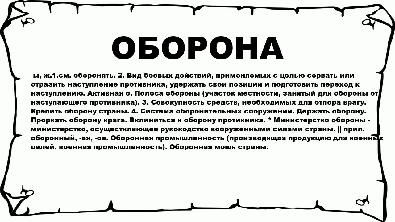 Разим значение. Оборона слово. Оборона словарное слово. Что значит оборона. Словарное слово оборона в картинках.