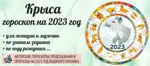 Гороскоп крыса на 2024 год мужчина