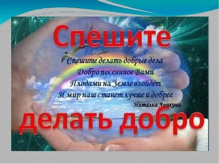 Принцип спешите делать добро выступает примером