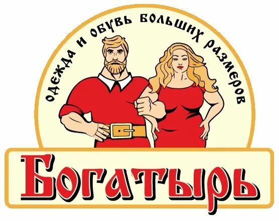 Бц красный богатырь краснобогатырская. Богатырь магазин одежды больших размеров. Магазин богатырь минск. Три богатыря лого. Магазин богатырь череповец.