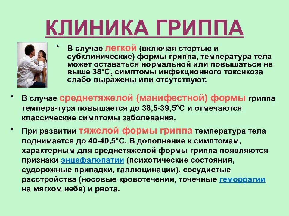 Какое лечение при гриппе