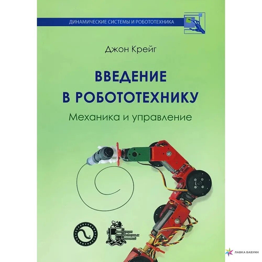 Роботизированные производственные комплексы ю. Робот учебник. Козырев промышленные роботы книга озон. Книги по робототехнике. Конструирование механизмов роботов книги.
