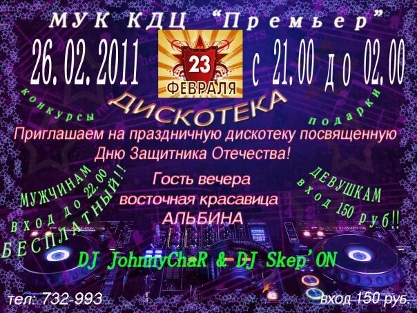 Дискотека 23 х. Приглашение на дискотеку 23 февраля. объявление на дискотеку к 23 февраля. название дискотек на 23 февраля. праздничная дискотека на 23 февраля.