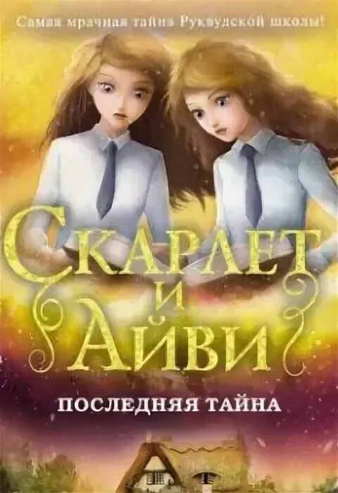 Книга последняя тайна. Книга Скарлет и Айви последняя тайна. Софи Клеверли. Писатель Софи Клеверли. Книги Софи Клеверли список.