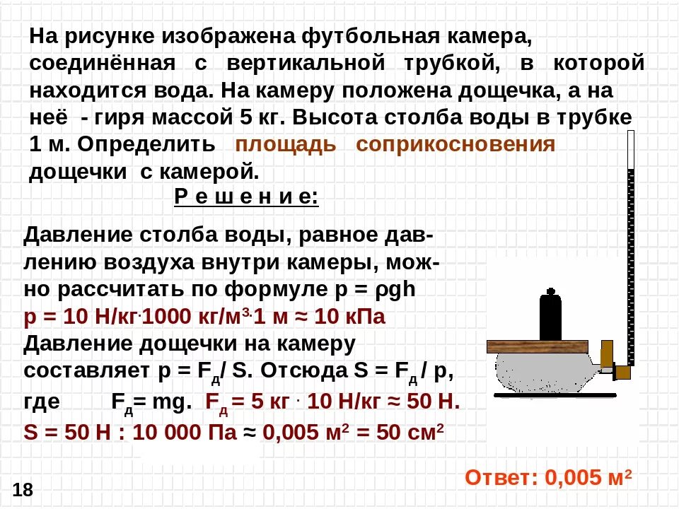 Изображена футбольная камера соединенная с вертикально. На рисунке 113 изображена футбольная камера соединённая с вертикально. футбольная камера соединенная с вертикальной стеклянной трубкой. футбольная камера физика. площадь соприкосновения дощечки с камерой.