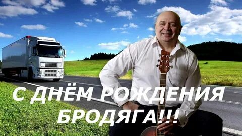 Поющий дальнобойщик