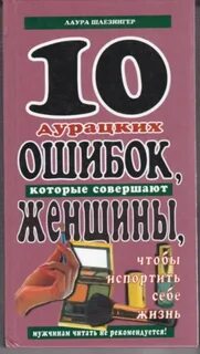 10 глупейших ошибок фриман