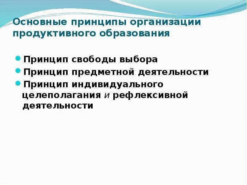 Теория общего образования. Основные принципы организации продуктивного образования. Основные теории продуктивного обучения. Принципы предметной деятельности. Продуктивные технологии обучения.