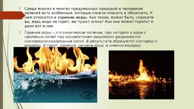 Вода горит. Вода может гореть. Сгорание воды. Огонь в воде горит. Вода горит при взаимодействии с