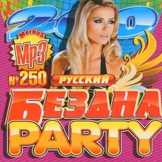 Дискотека бездна все выпуски
