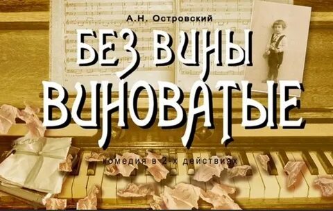 Кто написал без вины виноватые автор