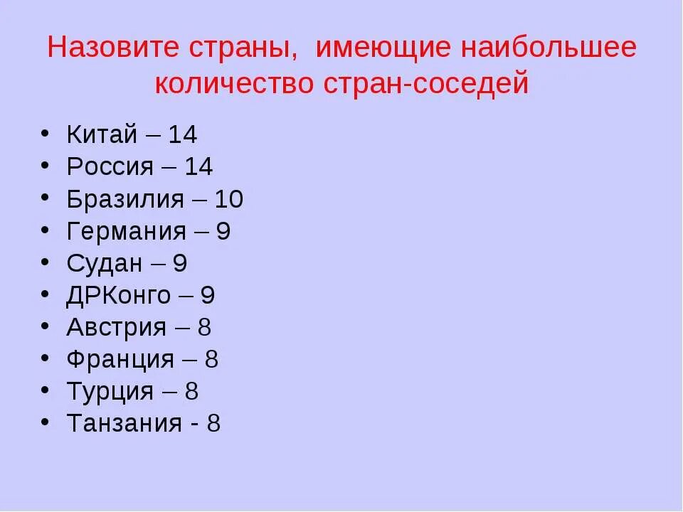 Сколько стран отмечает. Государства имеющие более 8 сухопутных соседей. Страны имеющие наибольшее количество сухопутных соседей. Наибольшее число сухопутных соседей имеют страны. Государства имеющие больше 8 сухопутных соседей.