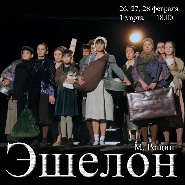Спектакль эшелон современник. Спектакль эшелон современник. Театр мастерская эшелон. Спектакль эшелон современник. Эшелон мастерская.